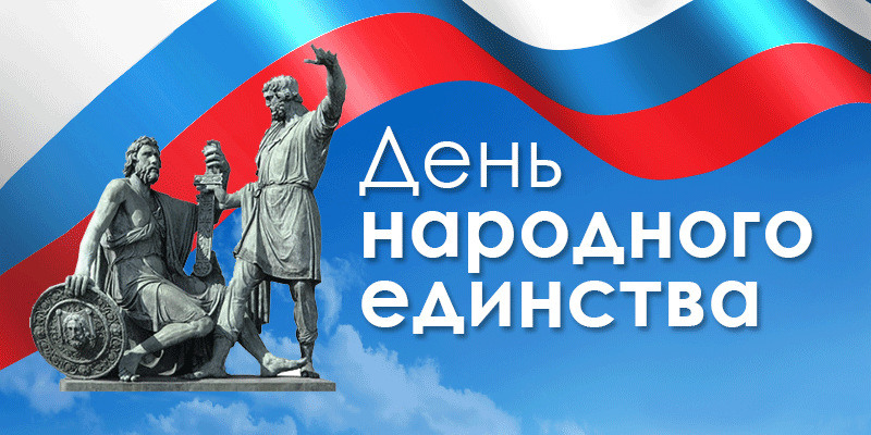 С ДНЁМ НАРОДНОГО ЕДИНСТВА! С ДНЁМ НАРОДНОГО ЕДИНСТВА!