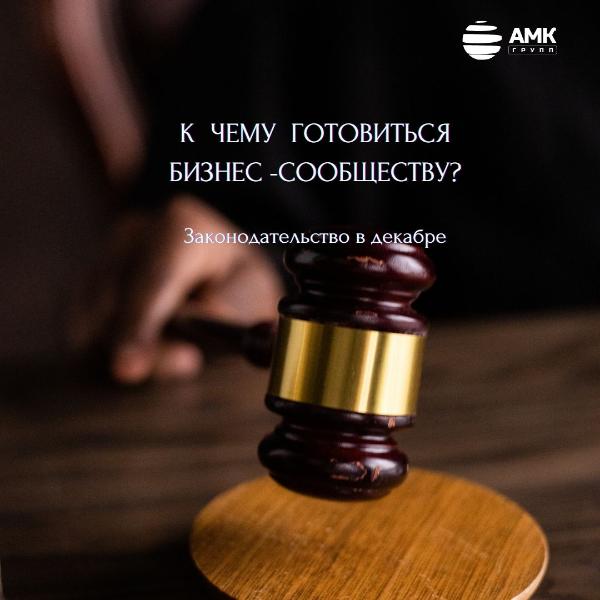 Что ждет бизнес в декабре 2024 года? Что ждет бизнес в декабре 2024 года?